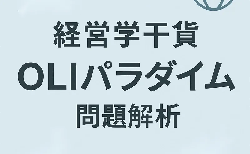 【经营学干货】OLIパラダイム 国际经营