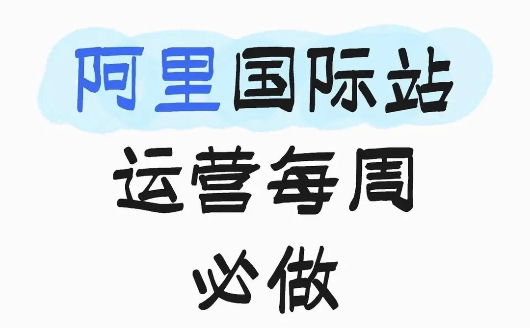 阿里国际站运营每周必做