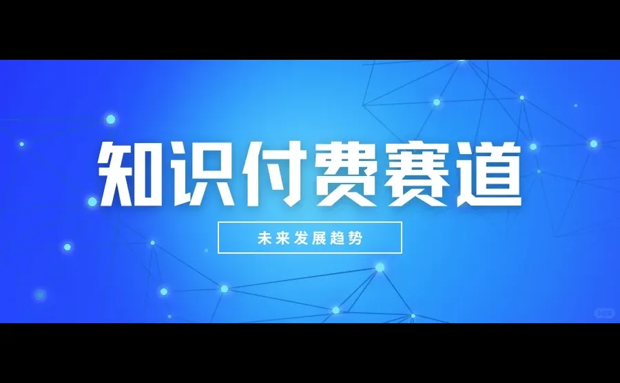 ?知识付费现状大揭秘!