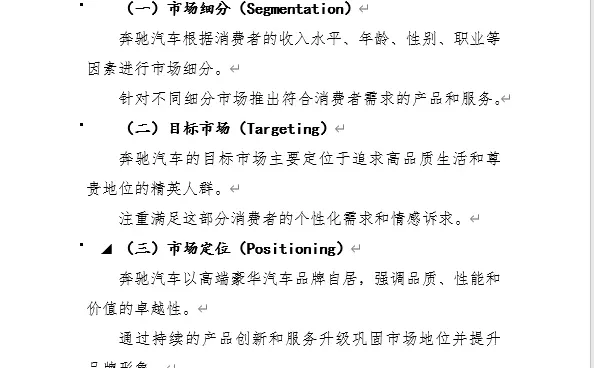 奔驰汽车案例分析