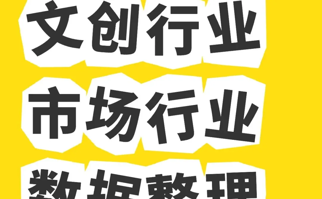 文创行业市场行业数据整理(新)
