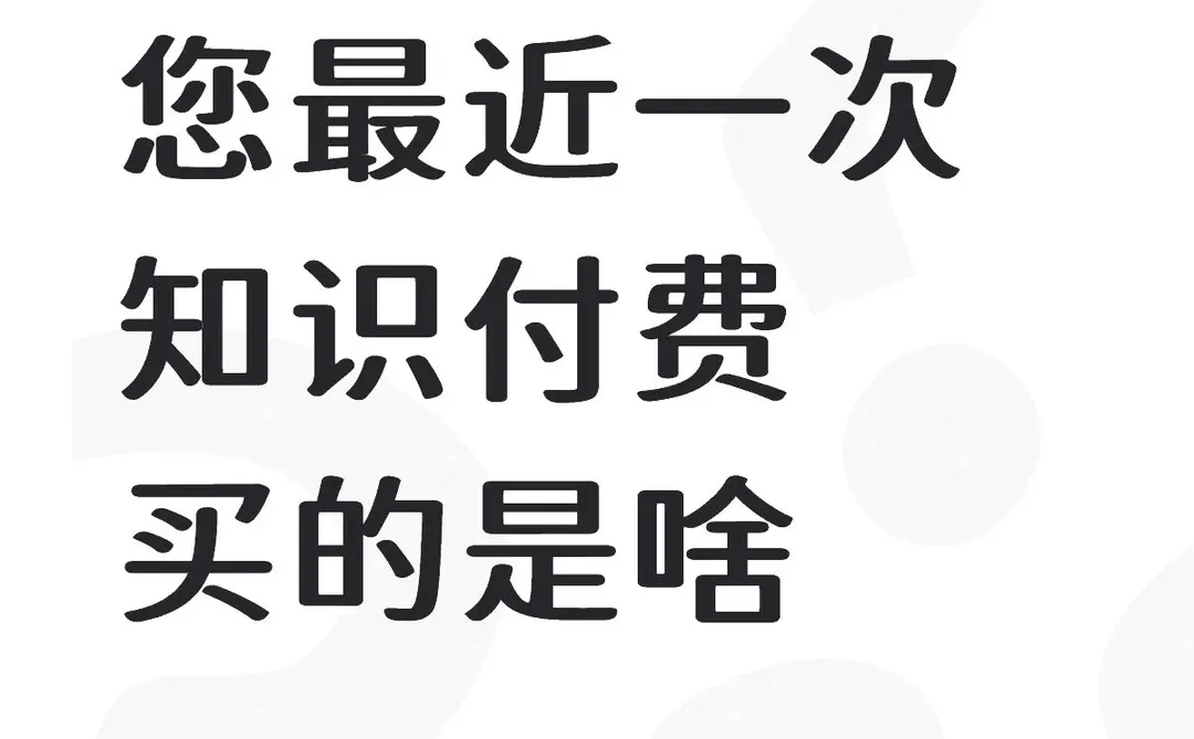 您最近知识付费都卖啥了