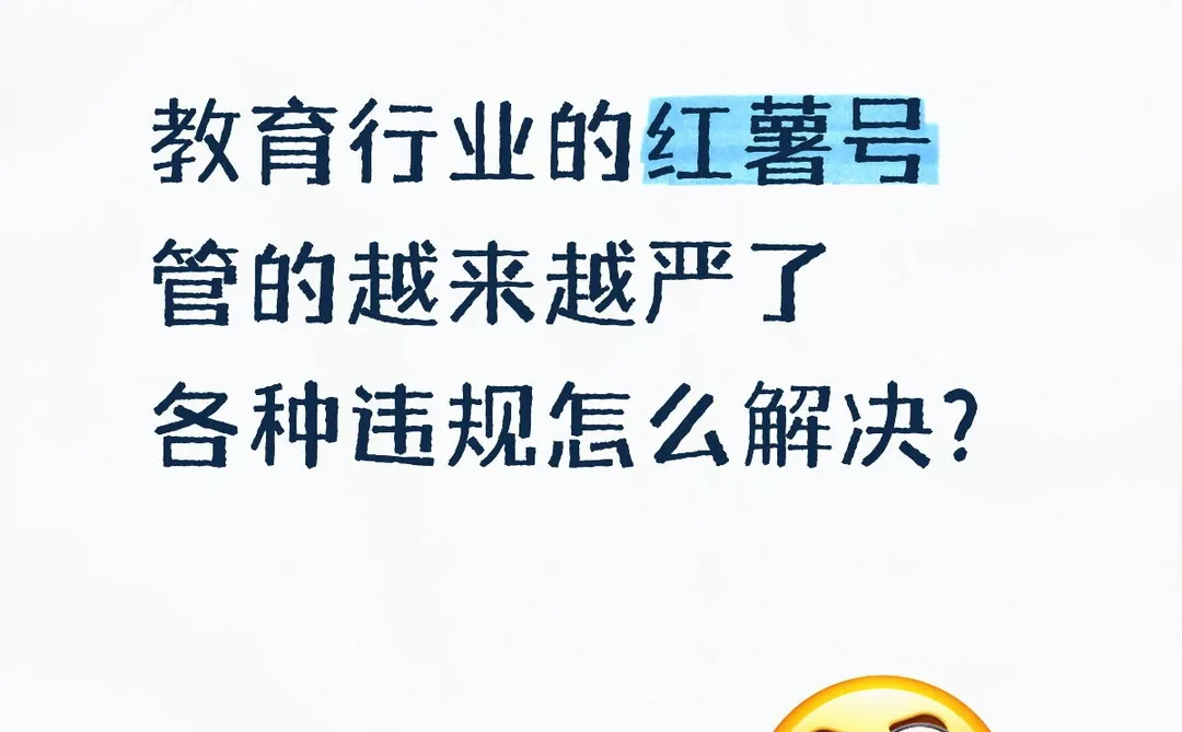 教育号管的越来越严,怎么办?