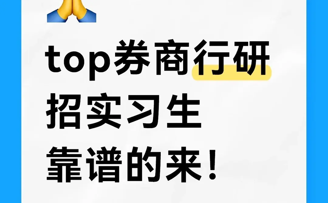 TOP券商行研 招实习生