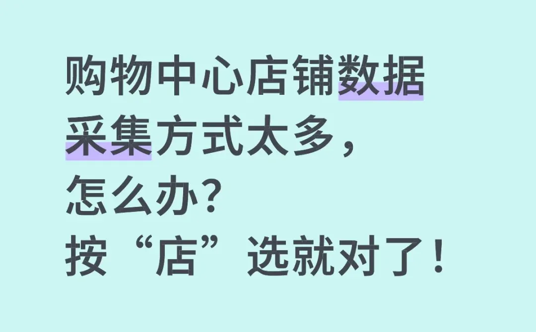 购物中心店铺数据采集方式太多怎么办？