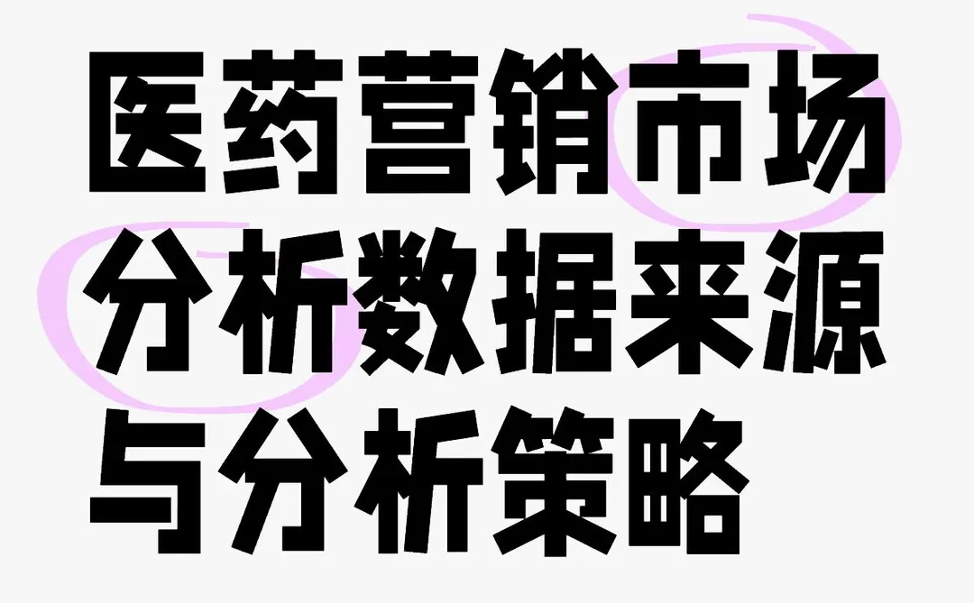 医药营销市场分析数据来源与分析策略