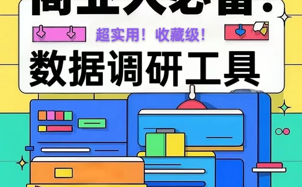 商业人必备!超实用数据调研工具✨
