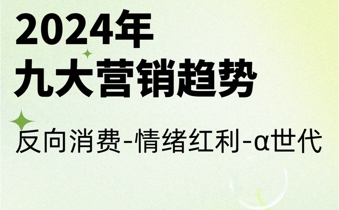 低流量时代下,2024年九大营销趋势分析✨