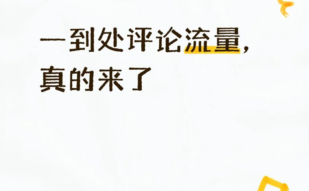 一到处评论流量,真的来了