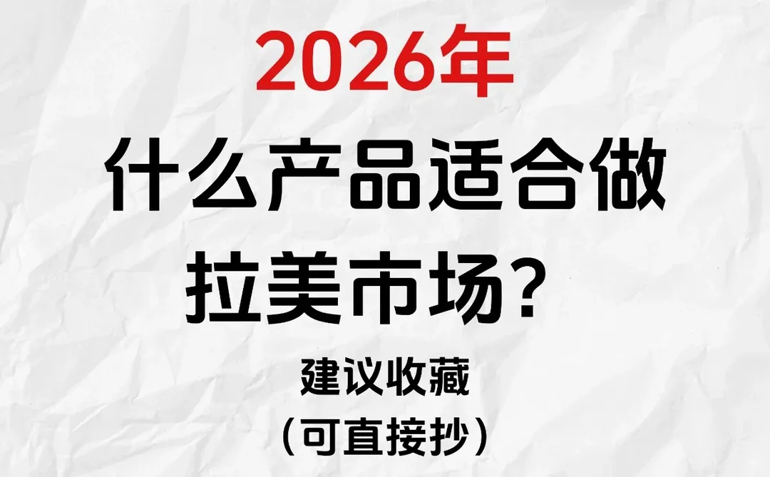 2026年什么产品适合做拉美市场！