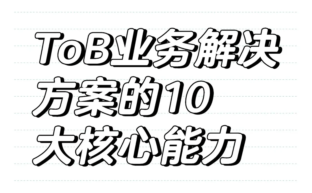 ToB业务 解决方案的十大核心能力有哪些？