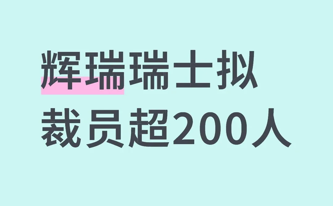 辉瑞瑞士拟裁员超200人