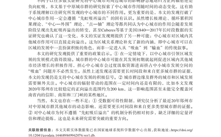 文献分享‖中心城市对周边经济的影响效应