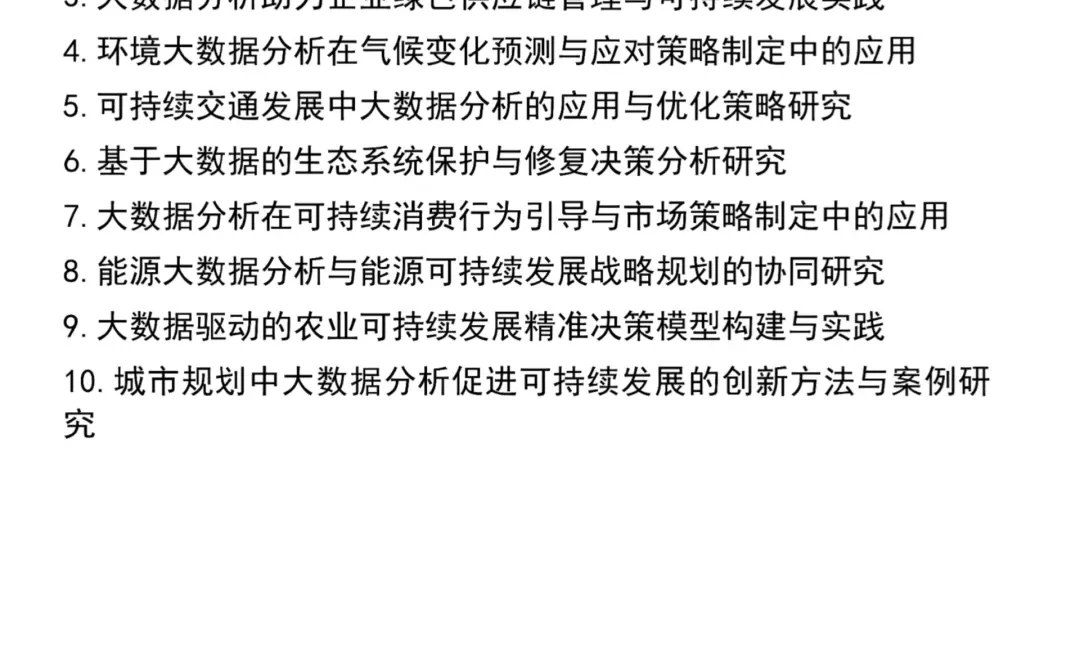 导师推荐的大数据分析方向论文选题?