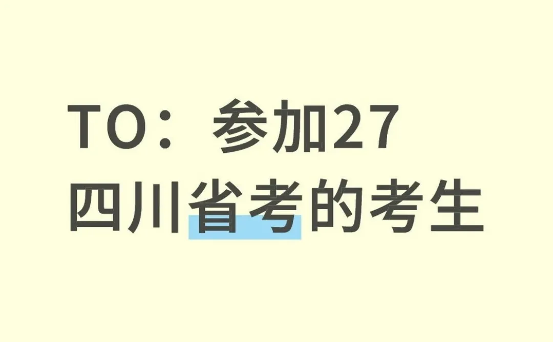 TO：参加27四川省考的考生