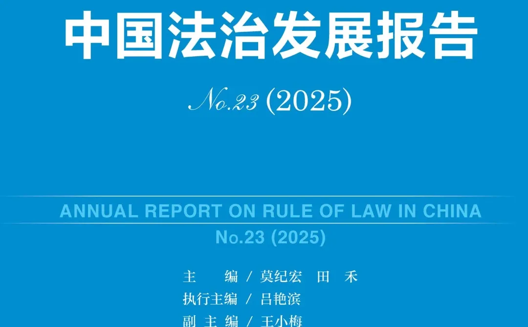 中国法治发展报告No.23(2025)