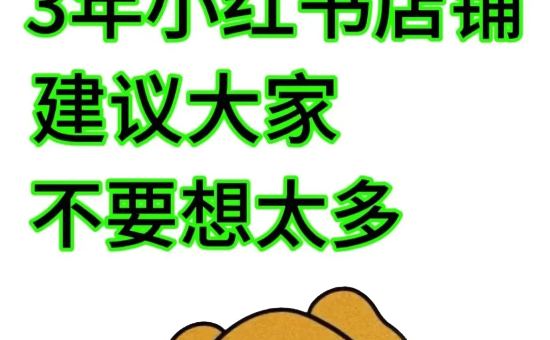 28岁,做了3年小红书店铺建议大家不要想太