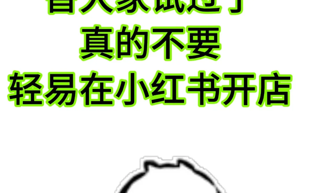 真心劝一句,开小红书店铺千万别着急跟风