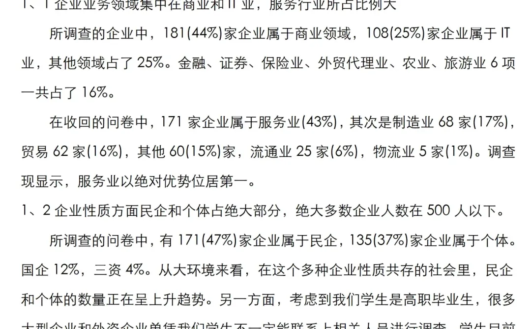 企业人才需求调研报告范文两篇，共6800字