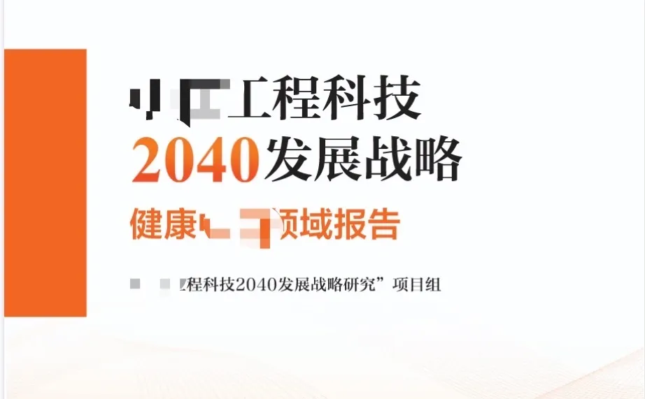 中国工程科技2040发展战略报告PDF电子版