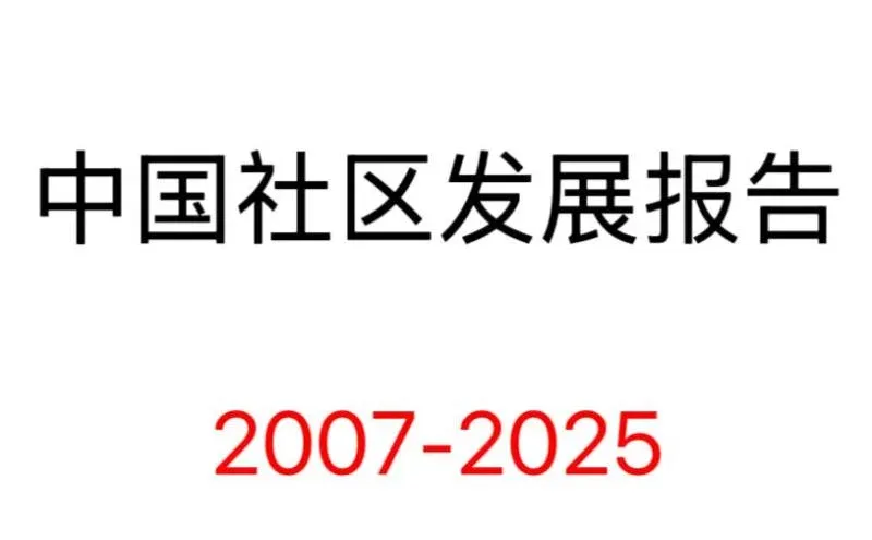 中国社区发展报告深度解读
