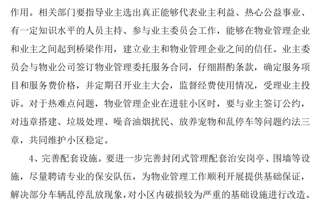 物业小区工作调研报告范文2600字，可参考