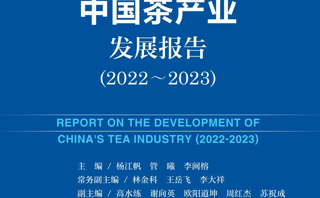 中国茶产业发展报告（2022～2023）