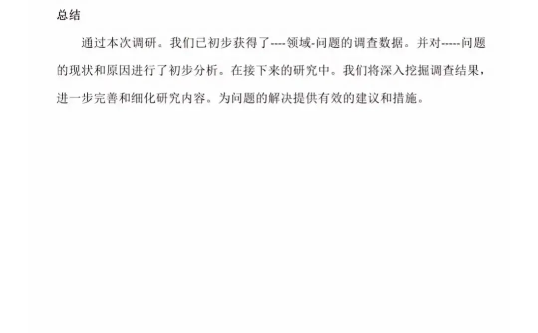 调研报告定制丨调研报告通用模板分享！！