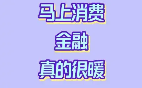 安逸花背后的马上消费金融真的很暖