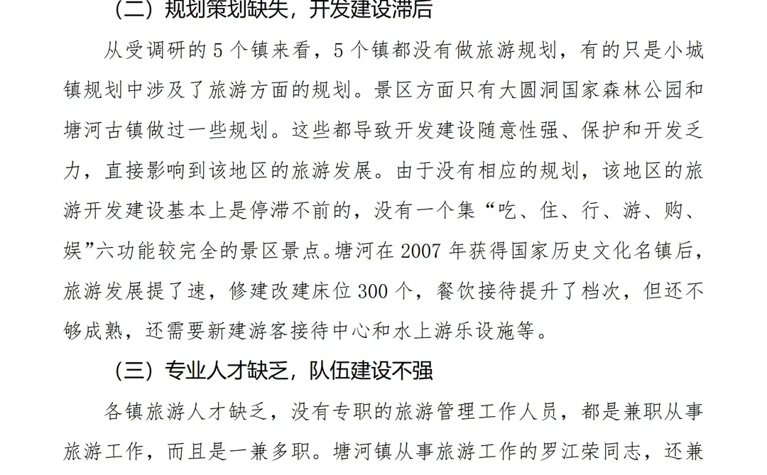 （?约稿）分享xx地旅游产业调研报告