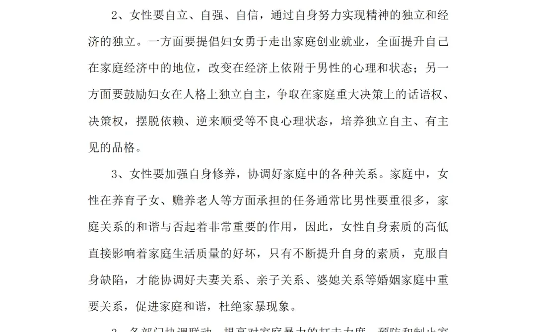 反家暴调研报告分享