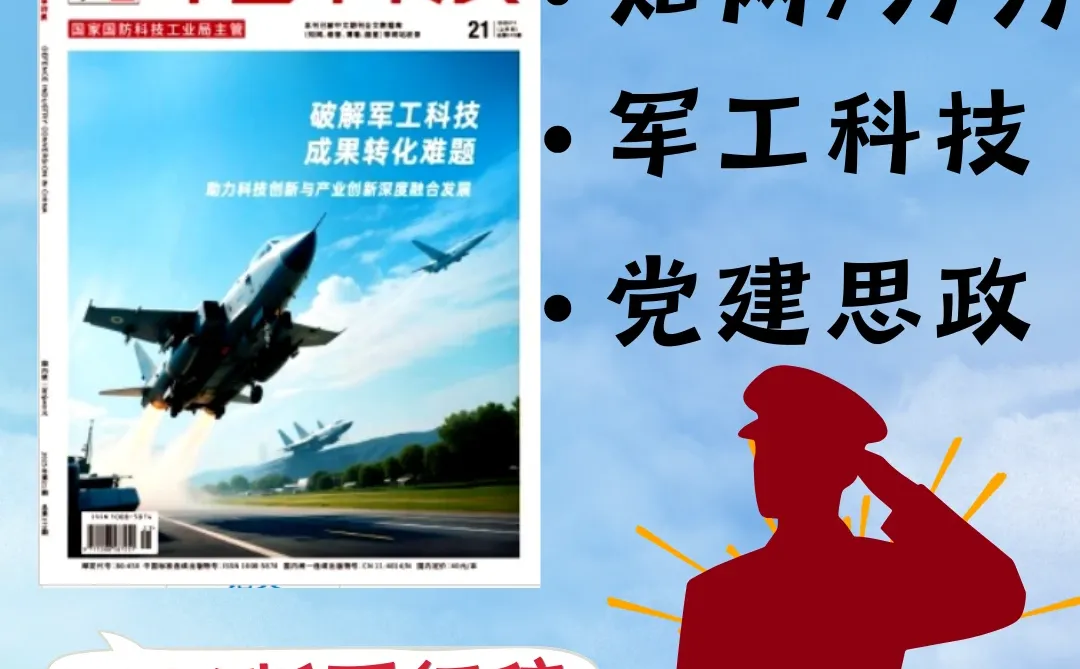 军工/思政类甄选平台《中国军转民》26年版面