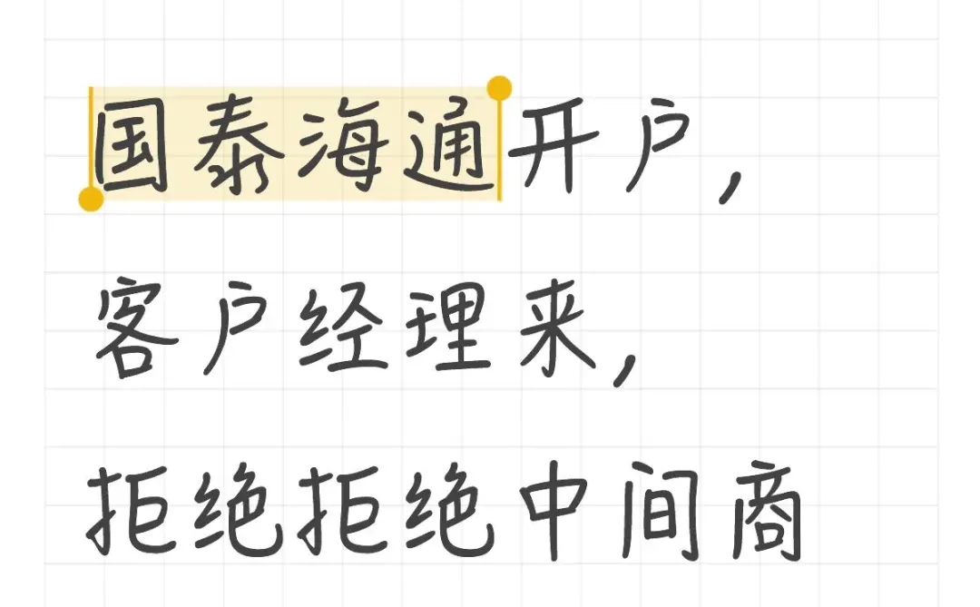 新人开户，要求国泰海通