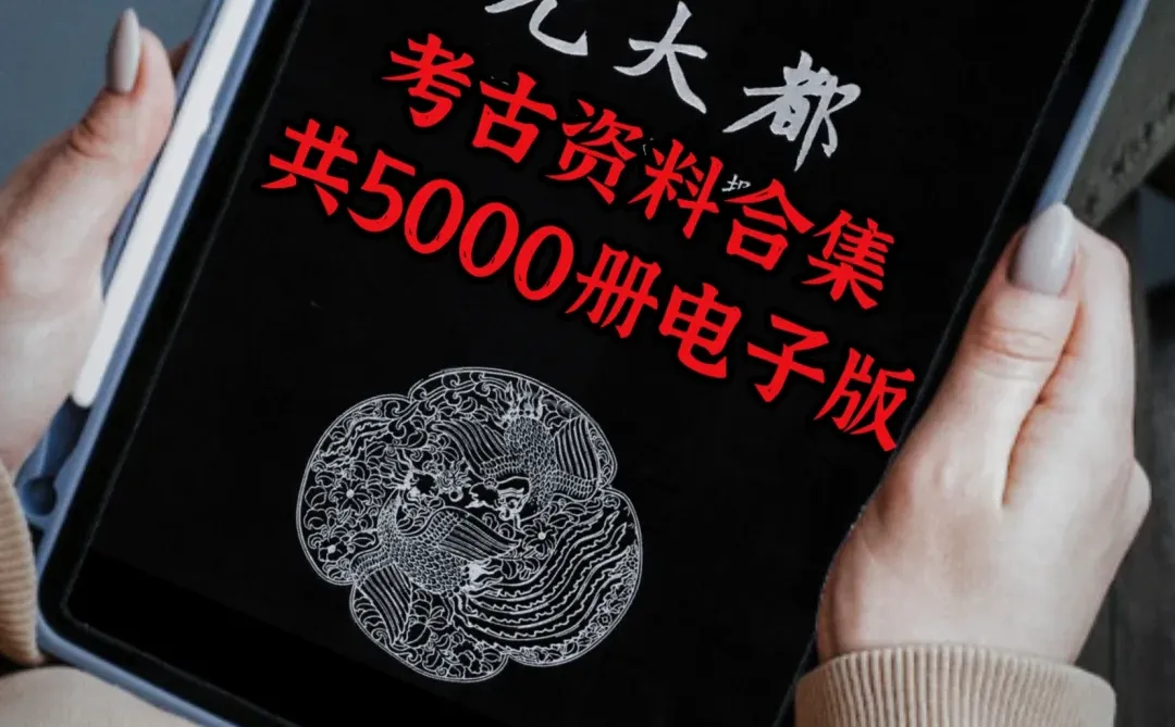 古人智慧！考古学报告资料合集5000册电子版