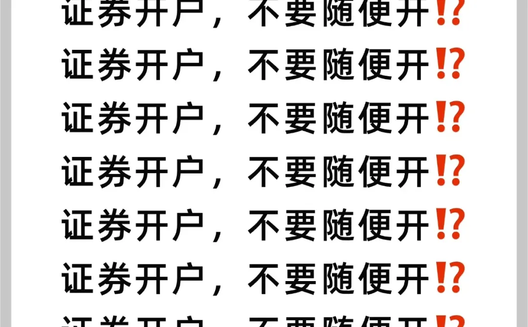 证券开户,千万不要随随便便就开了❌