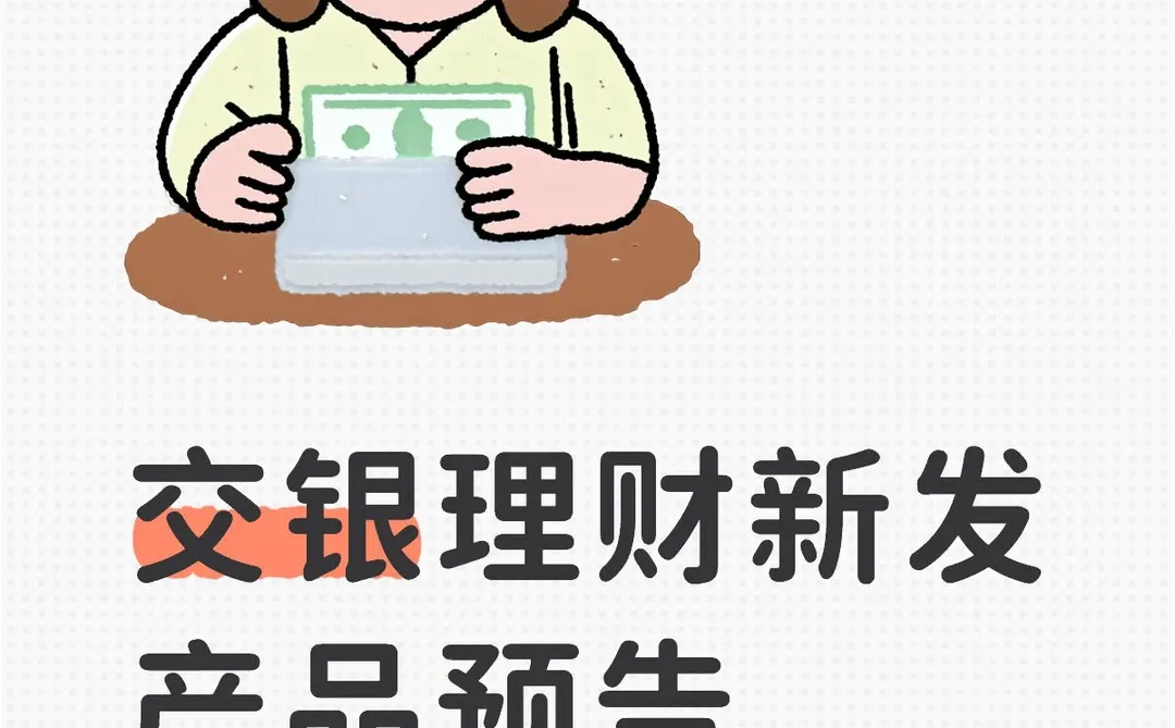 交银理财新发产品预告（12.16）