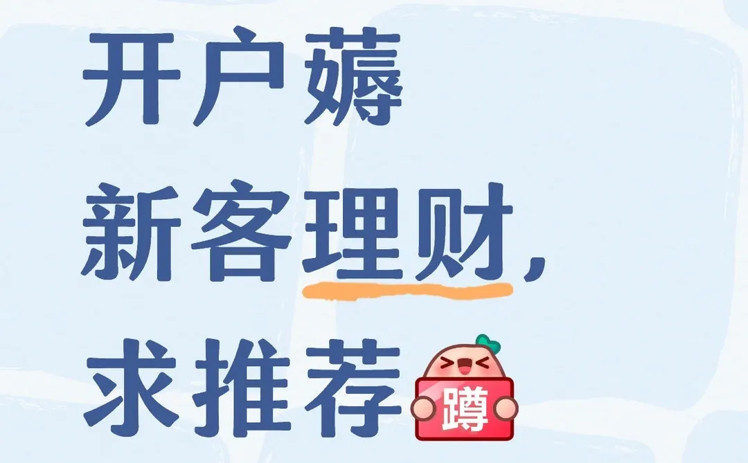 开户薅新客理财！求推荐