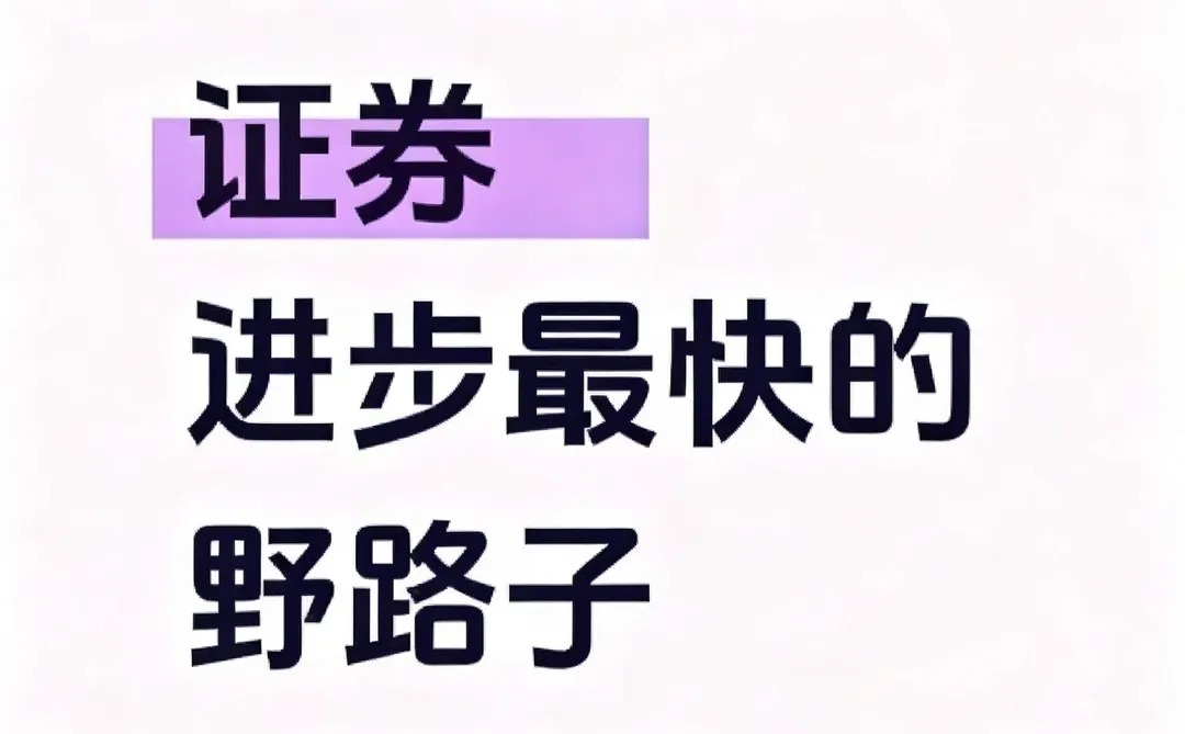 个人认为:证券进步最快的野路子(没有之一