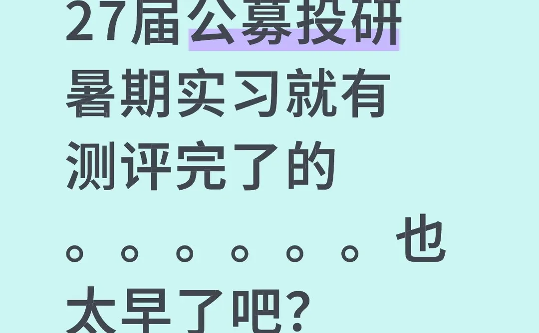 27届公募投研暑期已经开启