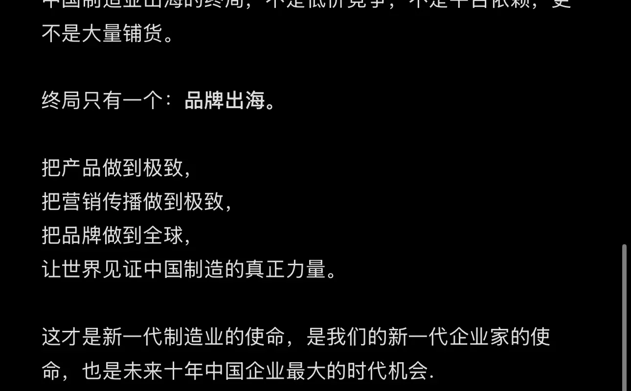 中国制造业出海的终局，一定是品牌出海