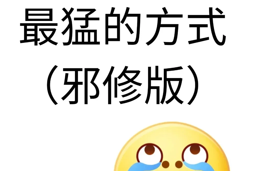 金融进步最猛的方式（邪修版）