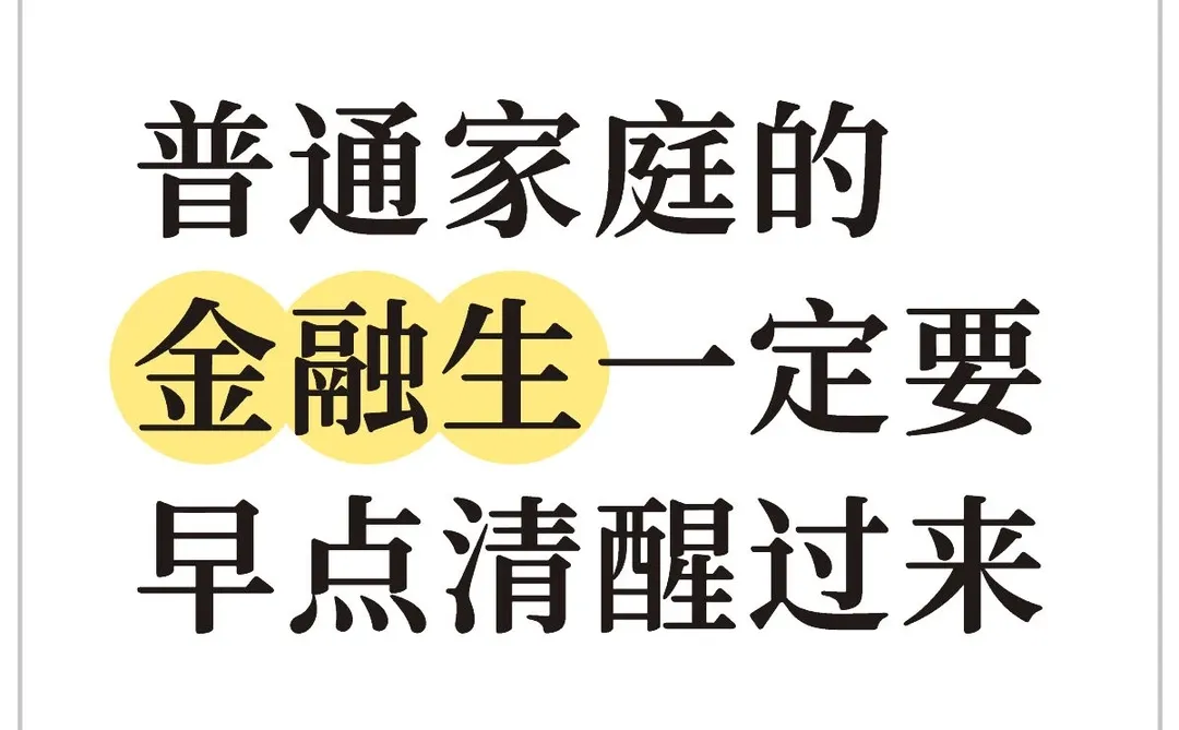 普通家庭的金融生，一定要早点清醒过来