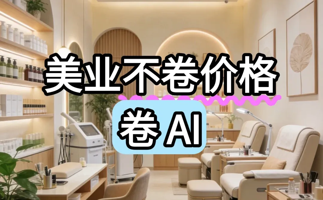 ?2025 美业必看!AI + 美业 = 来钱方向