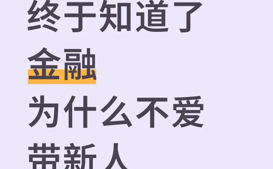 总算知道金融前辈为啥不爱带新人了