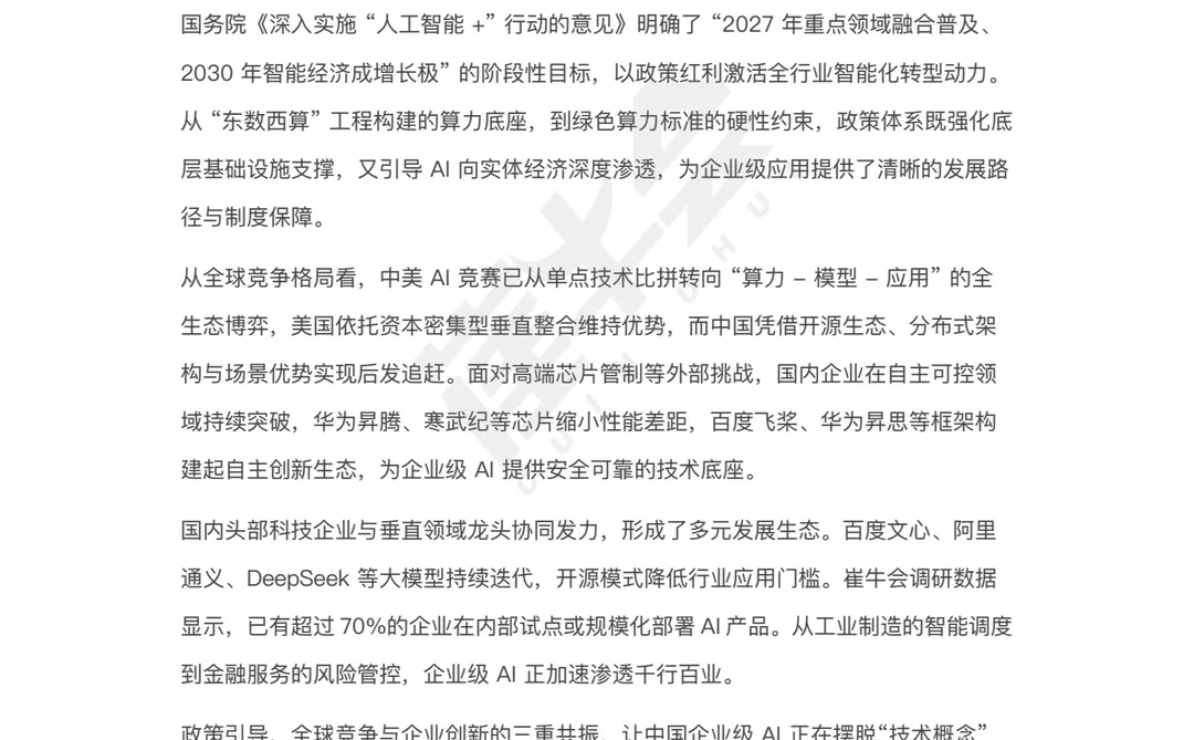 中国企业级AI商业化进程报告（附件领取）