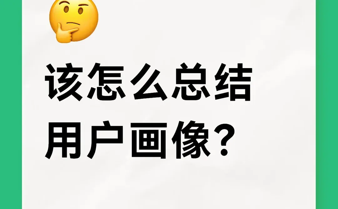 总提到的用户画像,到底该怎么分析怎么写?