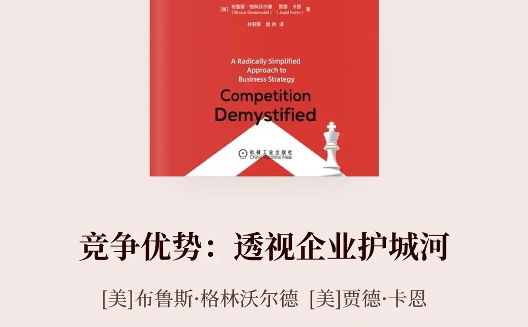 《竞争优势》读书笔记