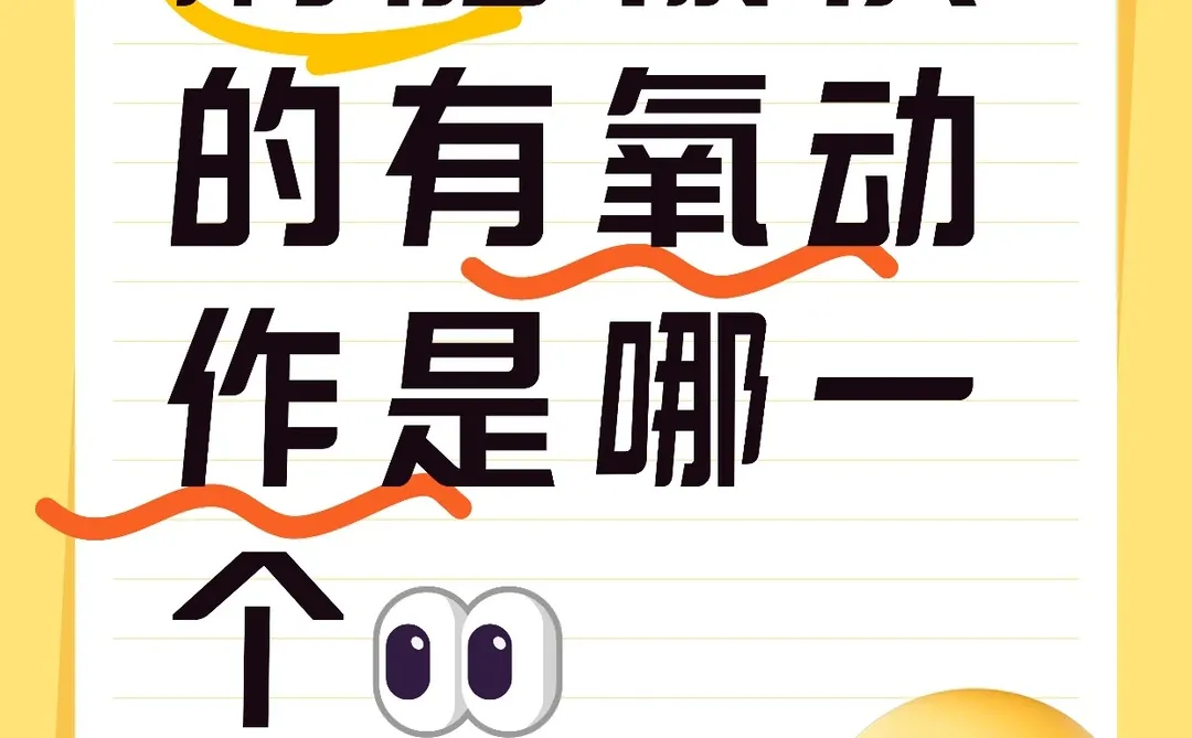 刷脂快的有氧运动是哪一个？