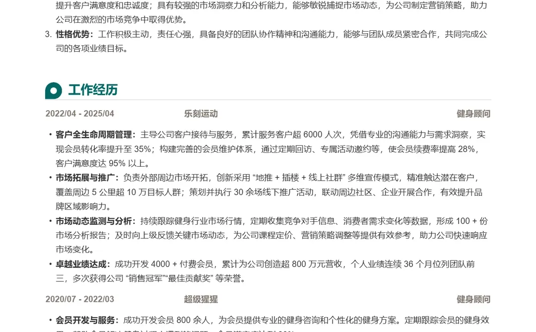 简历模板|乐刻运动健身顾问优秀简历