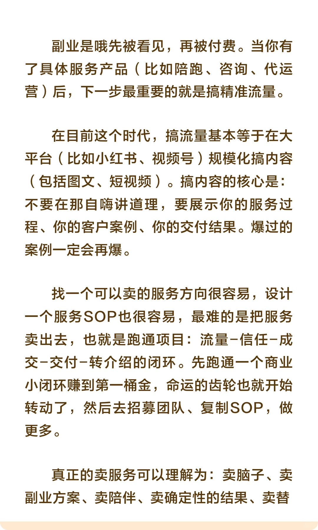 我发现：卖服务真的是神奇赛道！